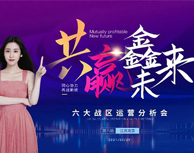 共贏鑫未來(lái)！2021年鑫迪木門第二季度經(jīng)銷商營(yíng)銷峰會(huì)圓滿落幕！