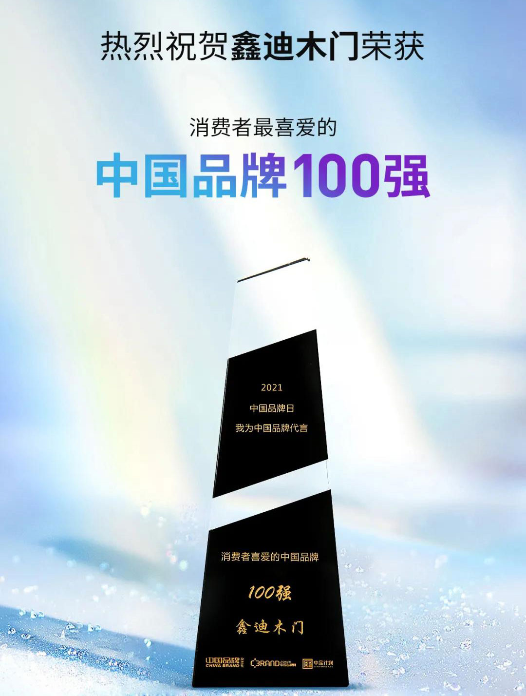 ?鑫迪木門再獲消費(fèi)者喜愛(ài)的中國(guó)品牌100強(qiáng)！