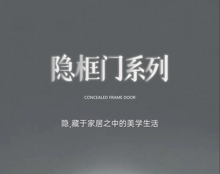 新品 | 鑫迪隱框門，藏于家居之中的美學(xué)