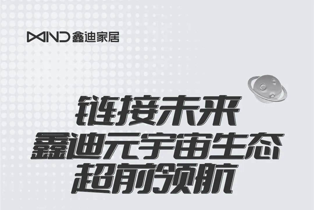 鏈接未來(lái)，鑫迪元宇宙生態(tài)超前領(lǐng)航
