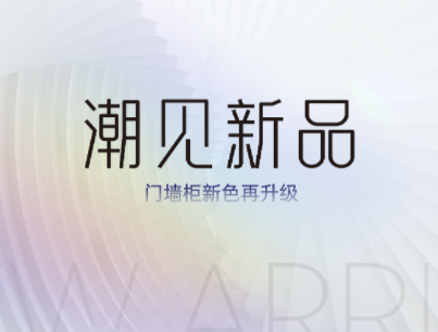 潮見(jiàn)·新品丨鑫迪家居門墻柜新色升級(jí) 