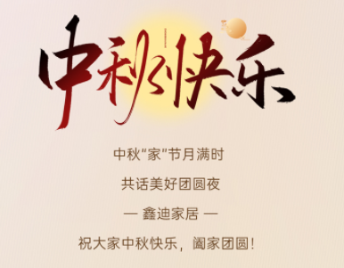 中秋佳節(jié)喜團(tuán)圓丨山河映滿月，團(tuán)圓在家中！