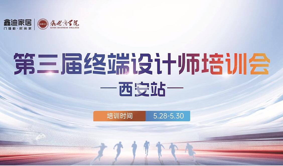 鑫迪家居西安站 | 終端設(shè)計(jì)師培訓(xùn)會(huì)，鑄就專業(yè)設(shè)計(jì)新高度