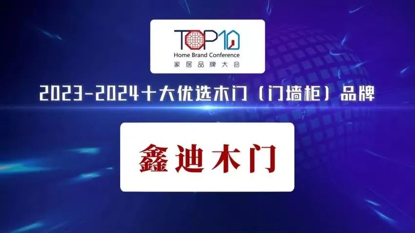 喜報(bào)頻傳丨鑫迪家居榮耀登榜“2023-2024十大優(yōu)選木門（門墻柜）品牌?。?>
		                        </div>
		                        <div   id=