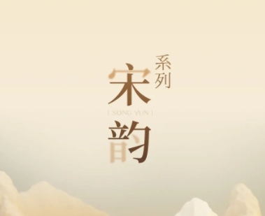 新品鑒賞丨宋韻系列：千年雅韻，流淌于每一寸空間肌理